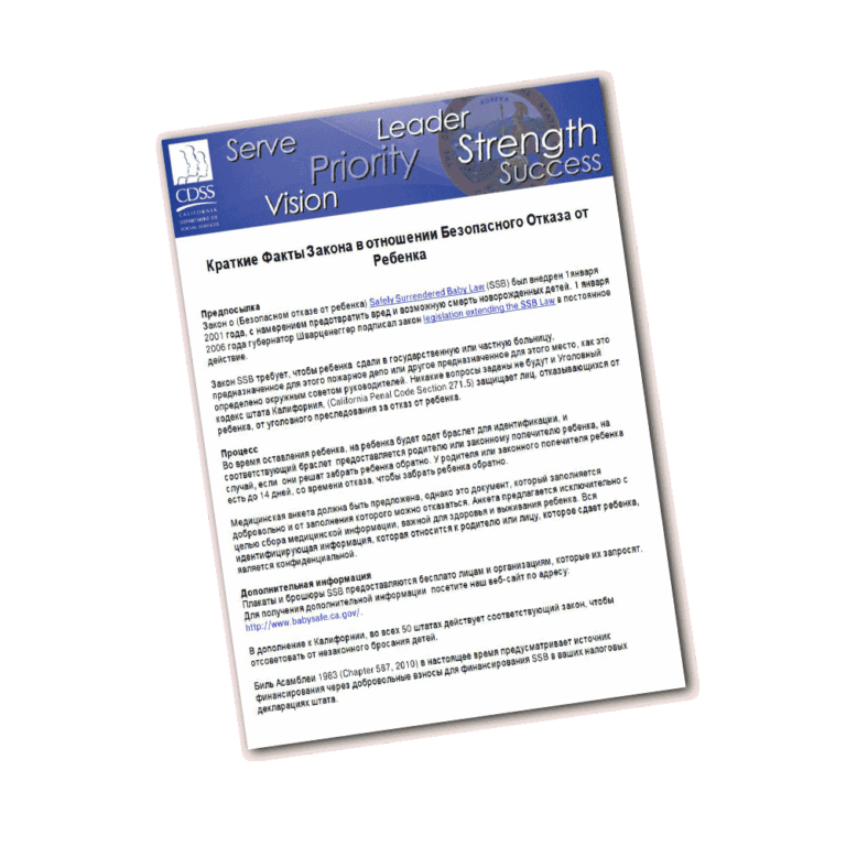 Safely Surrendered Baby Fast Fact Sheet - Russian Version