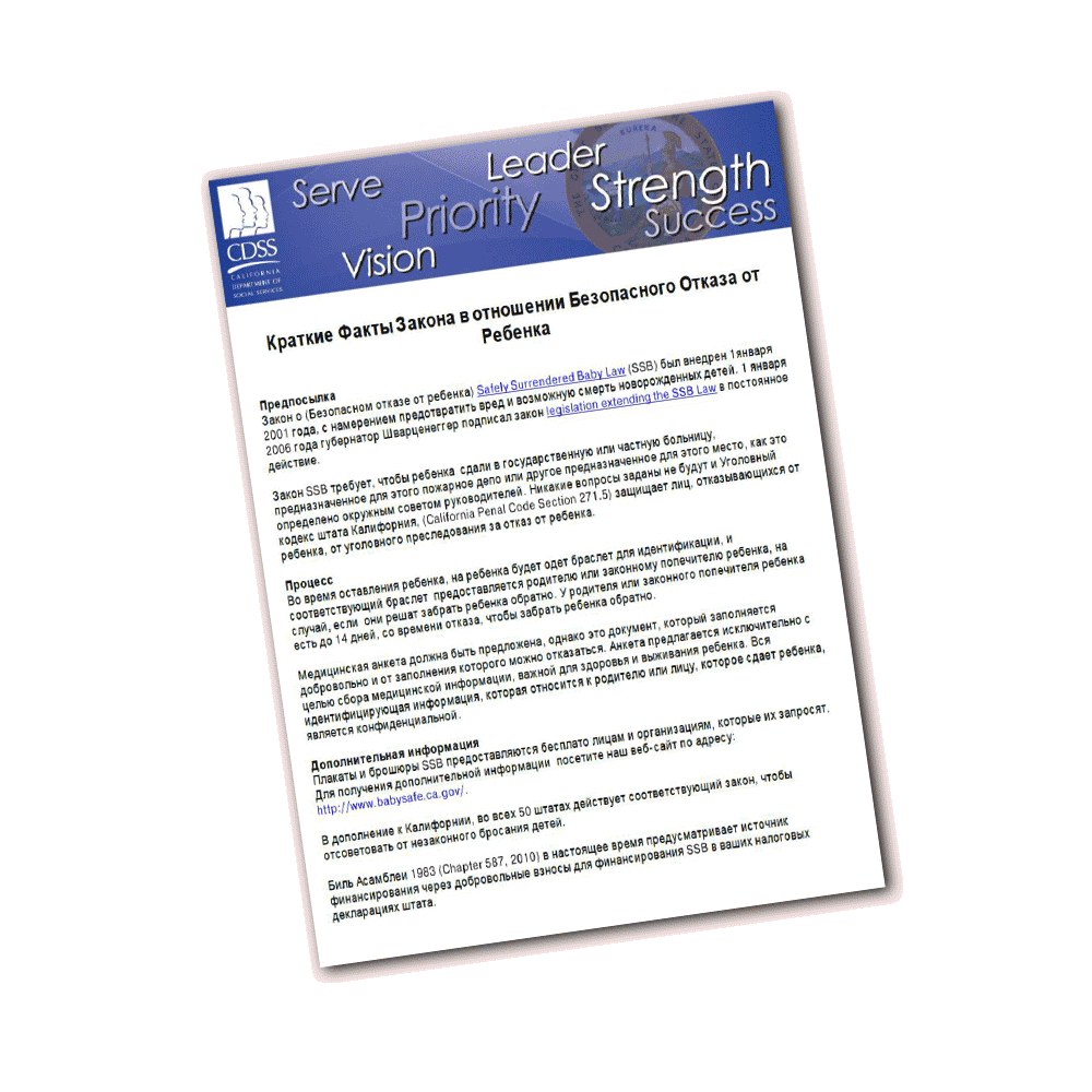 Safely Surrendered Baby Fast Fact Sheet - Russian Version